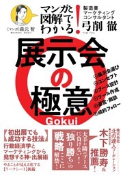 マンガと図解でわかる！　展示会の極意