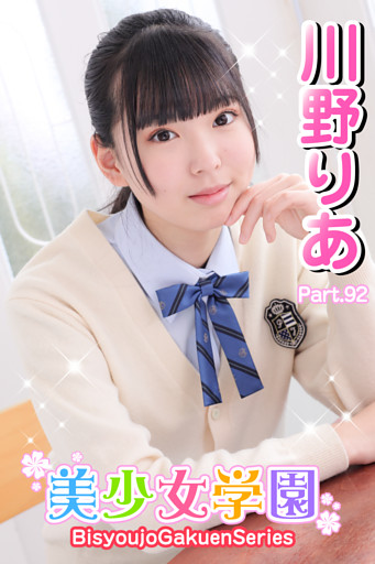 美少女学園　川野りあ　Part.92