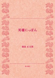英雄にっぽん