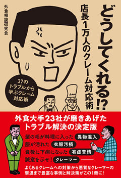 どうしてくれる！？　店長1万人のクレーム対応術
