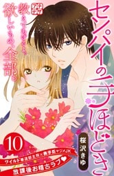 センパイの手ほどき　プチデザ（１０）