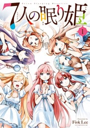 ７人の眠り姫 1～11巻セット