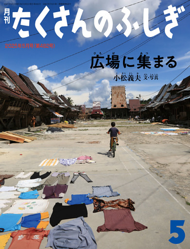 広場に集まる（たくさんのふしぎ2025年5月号）