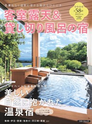 客室露天＆貸し切り風呂の宿2025 表紙