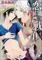 恋と戦争〜後宮にひらく薔薇〜【イラスト入り】