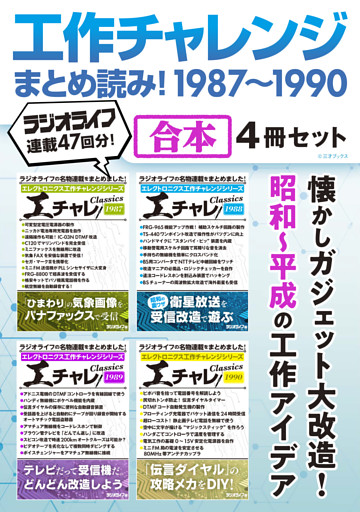 工作チャレンジまとめ読み！ 1987～1990【合本】4冊セット