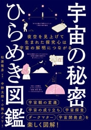 宇宙の秘密　ひらめき図鑑