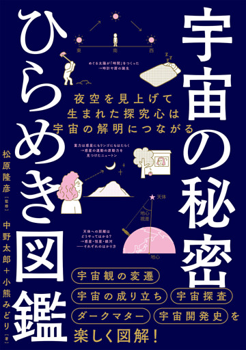 宇宙の秘密　ひらめき図鑑