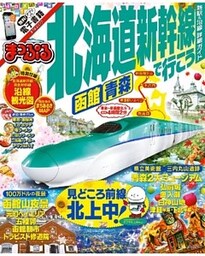 まっぷる 北海道新幹線で行こう