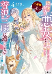 王子様などいりません！４　〜脇役の金持ち悪女に転生していたので、今世では贅沢三昧に過ごします〜