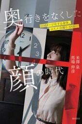 奥行きをなくした顔の時代―イメージ化する身体、コスメ・自撮り・SNS―