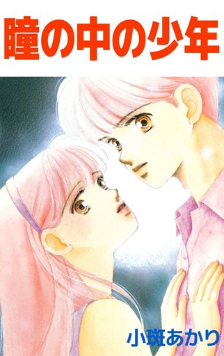 瞳の中の少年