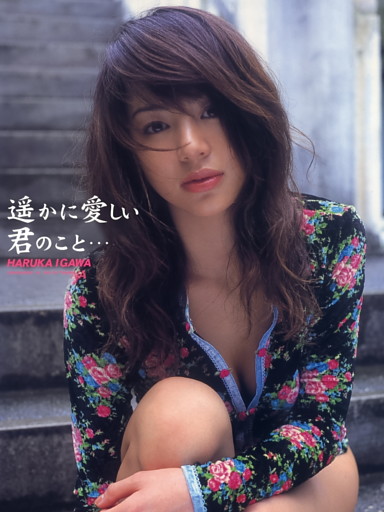 井川遥１st.写真集 遥かに愛しい君のこと