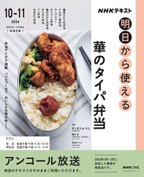 ＮＨＫ 明日から使える華のタイパ弁当2026年10月～11月