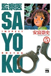 監察医 SAYOKO（5）