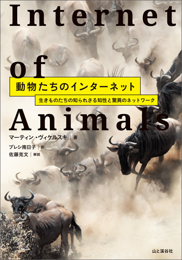 動物たちのインターネット 生きものたちの知られざる知性と驚異のネットワーク