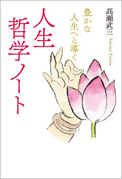 豊かな人生へと導く人生哲学ノート