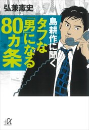 島耕作に聞く　タフな「男」になる８０ヵ条