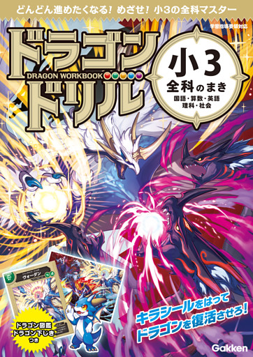 ドラゴンドリル 小3全科のまき