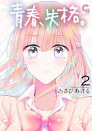 青春、失格。 2
