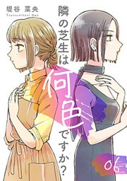 隣の芝生は何色ですか? 6巻