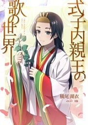 式子内親王の歌の世界（一）