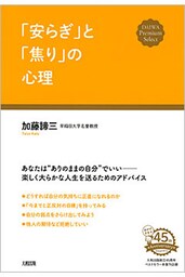 「安らぎ」と「焦り」の心理（大和出版）