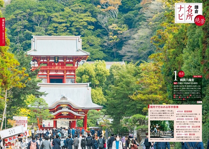 鎌倉駅周辺 絶景名所ナビ　鶴岡八幡宮／鎌倉文華館 鶴岡ミュージアム／若宮大路／小町通り／銭洗弁財天 宇賀福神社／鎌倉市農協連即売所／豊島屋茶寮 八十小路／鎌倉 秋本／佐助稲荷神社／鎌倉彫会館／源氏山公園／本覚寺／御成通り／梅体験専門店「蝶矢」鎌倉店／光明寺 ほか