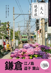 大人絶景旅　鎌倉 江ノ島 逗子 葉山 表紙