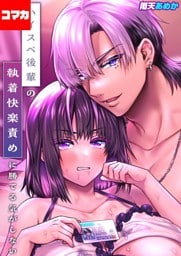 ハイスペ後輩の執着快楽責めに勝てる気がしない！【コマカ】 ハイスペ後輩の執着快楽責めに勝てる気がしない！ その12