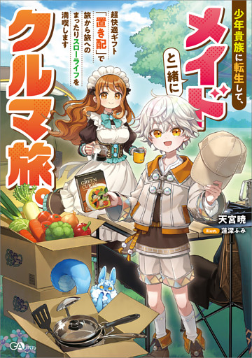 「少年貴族に転生して、メイドと一緒にクルマ旅。」シリーズ