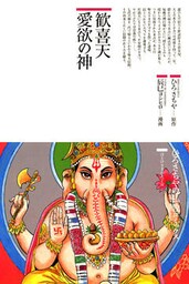 歓喜天愛欲の神