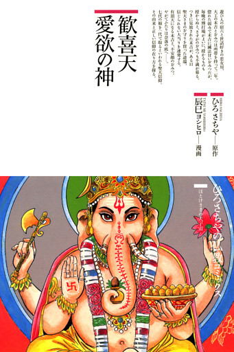 歓喜天愛欲の神
