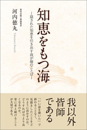 知恵をもつ海