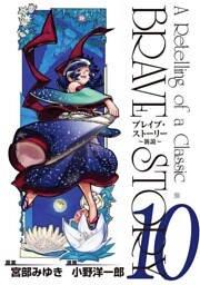 ブレイブ・ストーリー〜新説〜 10巻