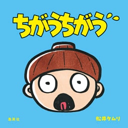 ちがうちがう
