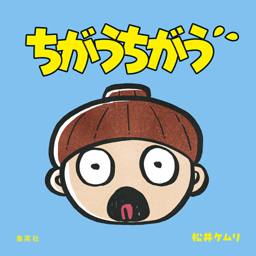 ちがうちがう