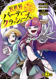 異世界パーティークラッシャーズ～推しの魔王に召喚されたのでブラック勤めのストレスを内輪揉めで発散します。～(話売り)　#2