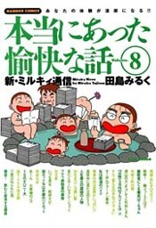 本当にあった愉快な話 新・ミルキィ通信 (8)
