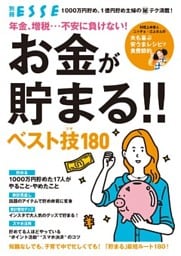 年金、増税…不安に負けない！ お金が貯まる！！ ベスト技180