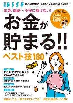 年金、増税…不安に負けない！ お金が貯まる！！ ベスト技180