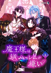 【単行本】1.魔王様は逆ハーレムが嫌い