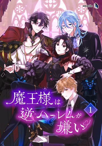 【単行本】魔王様は逆ハーレムが嫌い