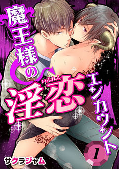 魔王様の淫恋エンカウント