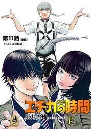 エチカの時間【単話】（１１）