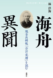 海舟異聞