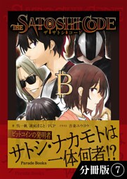 ザ・サトシ・コード【分冊版】7