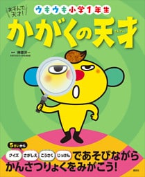 あそんで、天才！　かがくの天才　ウキウキ小学１年生