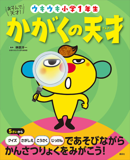 あそんで、天才！　かがくの天才　ウキウキ小学１年生