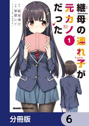 継母の連れ子が元カノだった【分冊版】　6